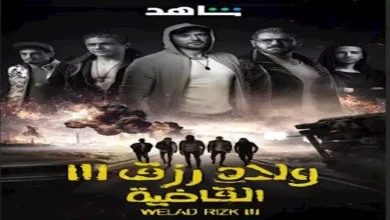 7 نوفمبر.. "شاهد" تبدأ عرض الجزء الثالث من "ولاد رزق"