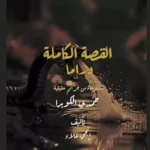 "حمدي كوبرا".. إنجي علاء تروج لأول سيناريوهات الموسم الأول من مسلسل "القصة الكاملة"