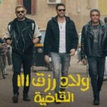 إيرادات صادمة لـ فيلم «ولاد رزق 3» بدور السينما أمس