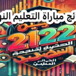 استخرج الآن .. نتائج مباراة التعليم الانتقاء الأولى بالمغرب 2024