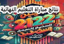 استخرج الآن .. نتائج مباراة التعليم الانتقاء الأولى بالمغرب 2024