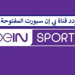 استقبل الان.. تردد قناة اون تايم سبورت 2024 عبر القمر الصناعي نايل سات 