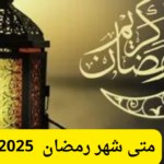 الحسابات الفلكية توضح متى شهر رمضان 2025 وأبرز العادات الرمضانية