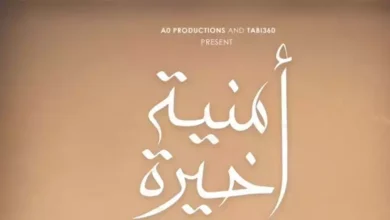 العرض العالمي الأول لفيلم "أمنية أخيرة" بمهرجان القاهرة السينمائي الدولي