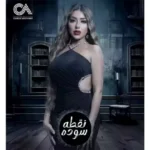 بالفيديو.. سارة سلامة تروج لشخصيتها في مسلسل "نقطة سودة"