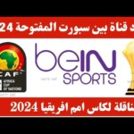 تردد قناة bein sport hd3 على القمر الصناعي نايل سات 2024