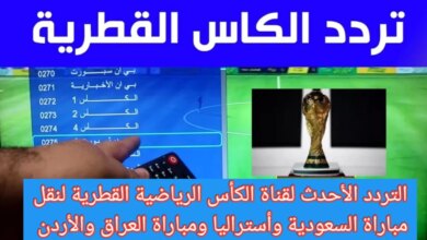 تردد قناة الكأس الرياضية لمتابعة أقوى المباريات.. حدث التردد الآن