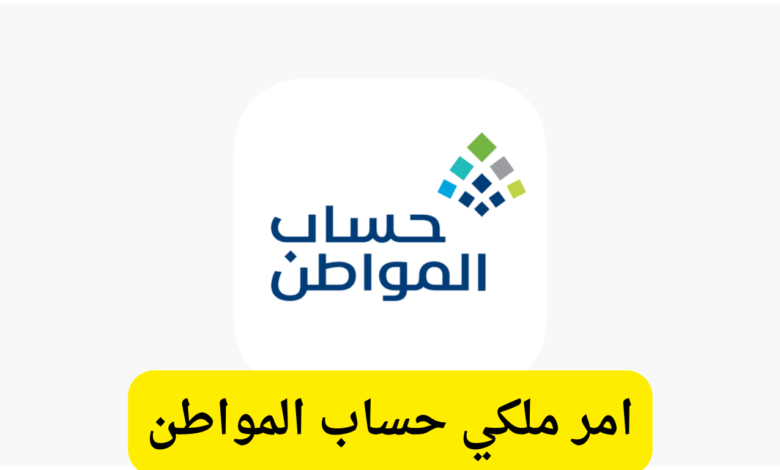 عاجل.. امر ملكي بتمديد حساب المواطن واستمرار الدعم الإضافي