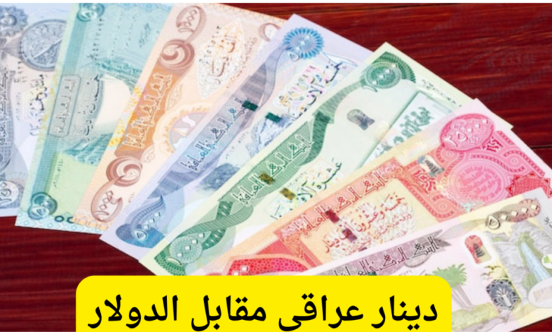 في ختام تعاملات اليوم.. سعر صرف الدينار العراقي مقابل الدولار الأمريكي