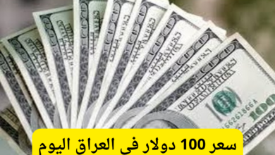 كم يبلغ سعر 100 دولار في العراق اليوم 10 نوفمبر 2024؟