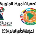 ما هو ترتيب تصفيات امريكا الجنوبية لكأس العالم 2026 بعد ختام الجولة 11؟