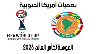 ما هو ترتيب تصفيات امريكا الجنوبية لكأس العالم 2026 بعد ختام الجولة 11؟