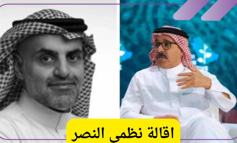 مجلس إدارة شركة نيوم يعلن اقالة نظمي النصر من رئاسة الشركة وتعيين أيمن المديفر بديلاً عنه