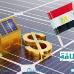 مصر تطلق برنامجًا لتمويل شركات الطاقة الشمسية بالتعاون مع الأمم المتحدة