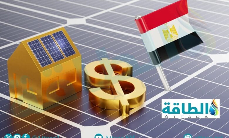 مصر تطلق برنامجًا لتمويل شركات الطاقة الشمسية بالتعاون مع الأمم المتحدة