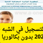 هنا.. موقع التسجيل في الشبه طبي 2024 بدون بكالوريا وأهم الشروط المطلوبة