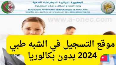 هنا.. موقع التسجيل في الشبه طبي 2024 بدون بكالوريا وأهم الشروط المطلوبة